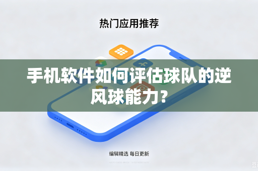 手机软件如何评估球队的逆风球能力？