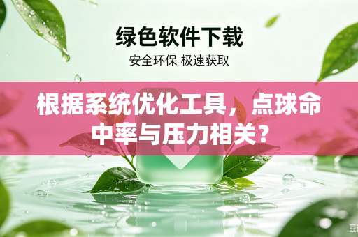 根据系统优化工具，点球命中率与压力相关？