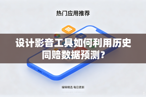 设计影音工具如何利用历史同赔数据预测？