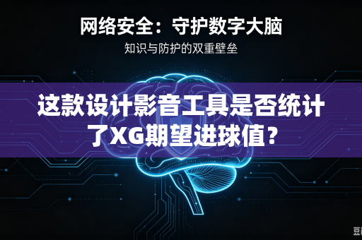 这款设计影音工具是否统计了XG期望进球值？