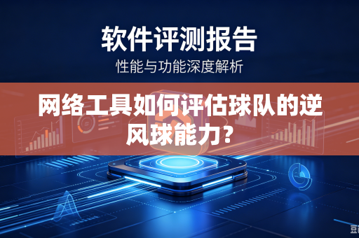 网络工具如何评估球队的逆风球能力？