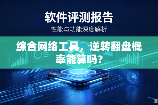 综合网络工具，逆转翻盘概率能算吗？