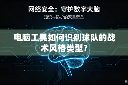 电脑工具如何识别球队的战术风格类型？