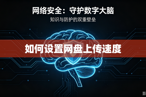 如何设置网盘上传速度