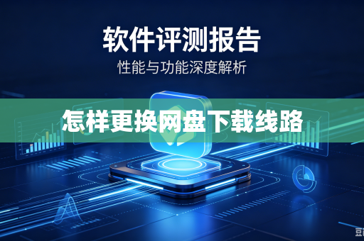 怎样更换网盘下载线路