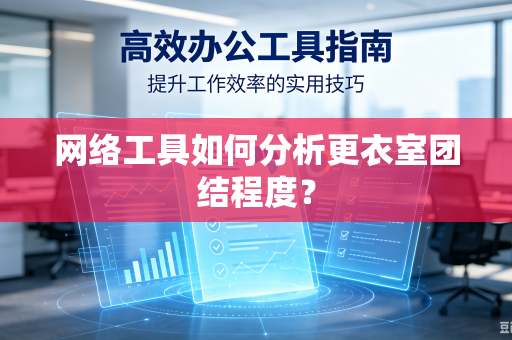 网络工具如何分析更衣室团结程度？