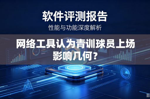 网络工具认为青训球员上场影响几何？