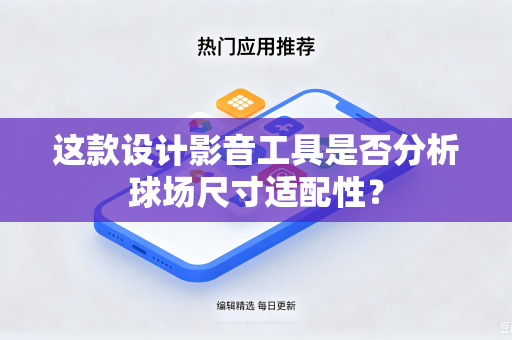 这款设计影音工具是否分析球场尺寸适配性？