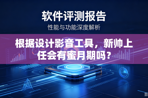 根据设计影音工具，新帅上任会有蜜月期吗？