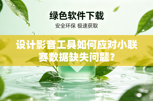 设计影音工具如何应对小联赛数据缺失问题？