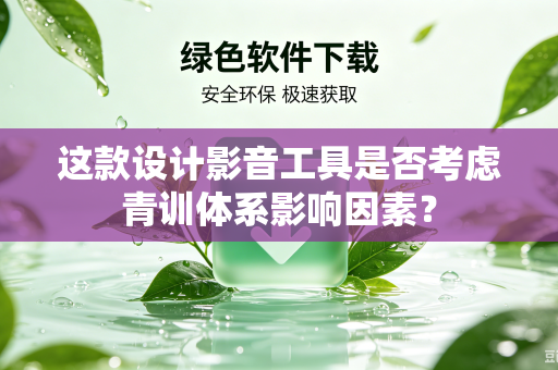 这款设计影音工具是否考虑青训体系影响因素？