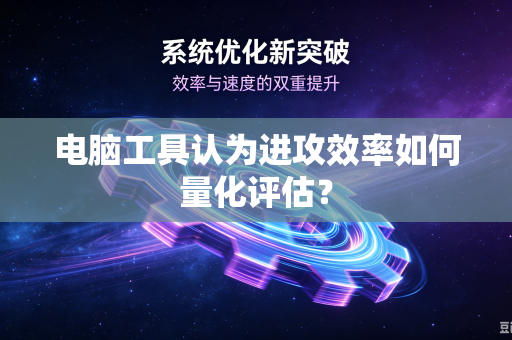 电脑工具认为进攻效率如何量化评估?-第1张图片-电脑手机工具软件下载 - 免费实用工具合集 | 联启科技 电脑工具认为进攻效率如何量化评估?-第1张图片-电脑手机工具软件下载 - 免费实用工具合集 | 联启科技
