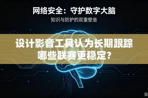 设计影音工具认为长期跟踪哪些联赛更稳定？