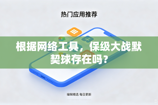 根据网络工具，保级大战默契球存在吗？