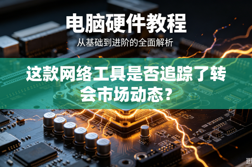 这款网络工具是否追踪了转会市场动态？