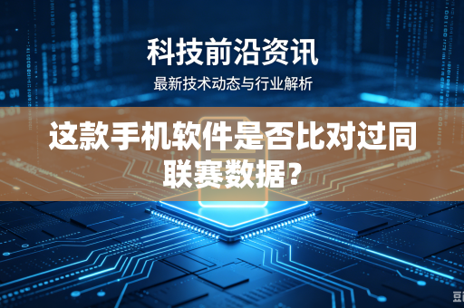这款手机软件是否比对过同联赛数据？
