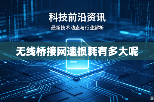 无线桥接网速损耗有多大呢