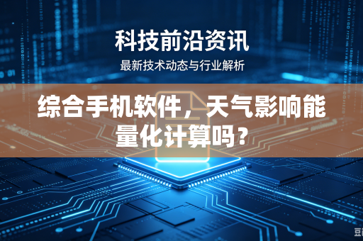 综合手机软件，天气影响能量化计算吗？
