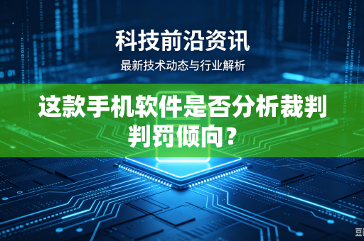 这款手机软件是否分析裁判判罚倾向？