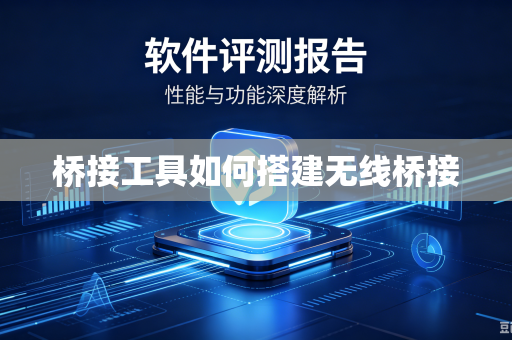 桥接工具如何搭建无线桥接