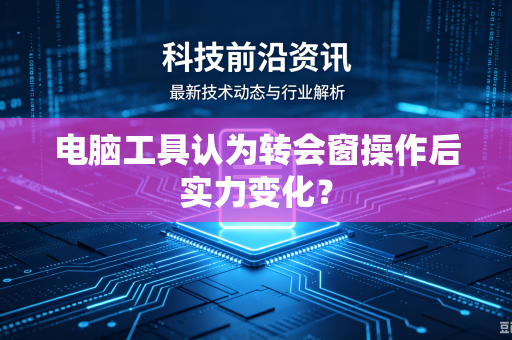电脑工具认为转会窗操作后实力变化？