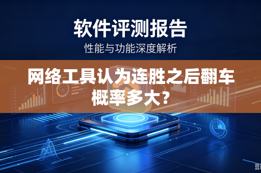 网络工具认为连胜之后翻车概率多大？