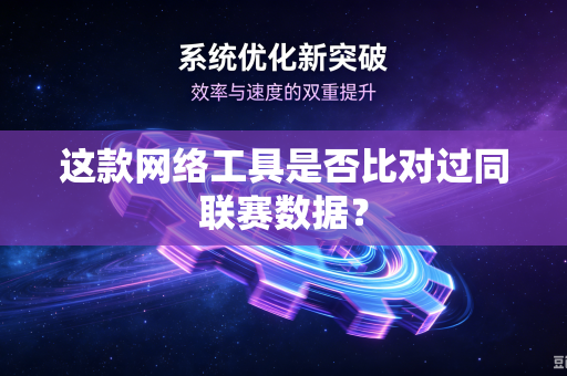这款网络工具是否比对过同联赛数据？