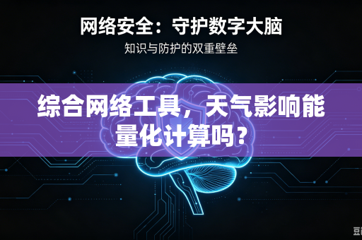 综合网络工具，天气影响能量化计算吗？