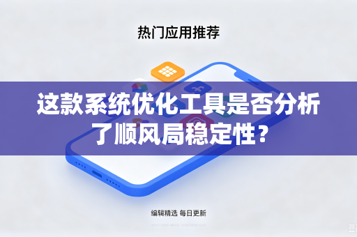 这款系统优化工具是否分析了顺风局稳定性？