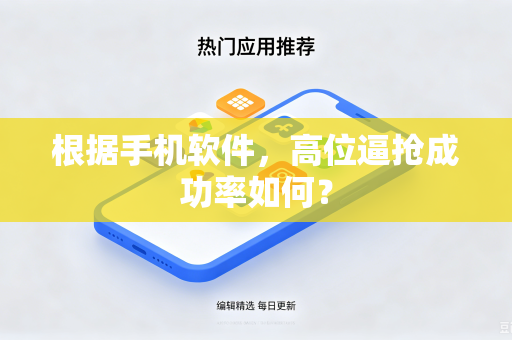 根据手机软件，高位逼抢成功率如何？