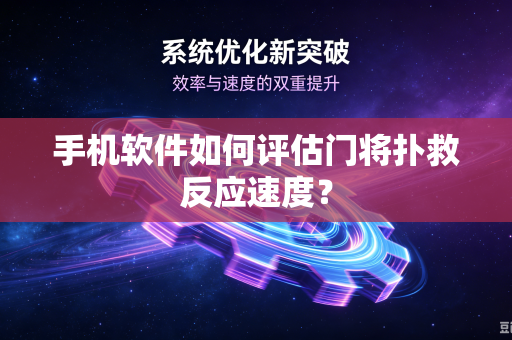 手机软件如何评估门将扑救反应速度？