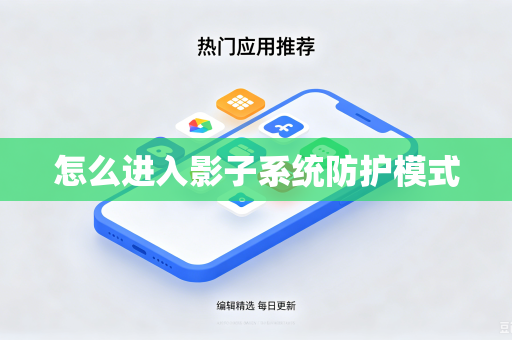怎么进入影子系统防护模式-第1张图片-电脑手机工具软件下载 - 免费实用工具合集 | 联启科技