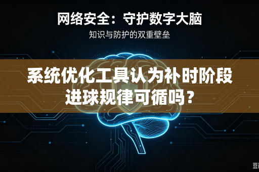 系统优化工具认为补时阶段进球规律可循吗？