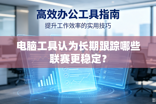 电脑工具认为长期跟踪哪些联赛更稳定？