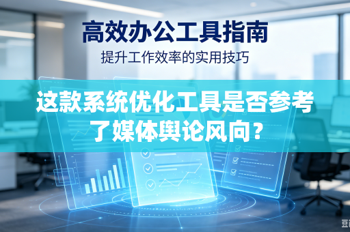 这款系统优化工具是否参考了媒体舆论风向？