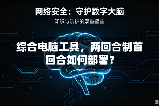 综合电脑工具，两回合制首回合如何部署？