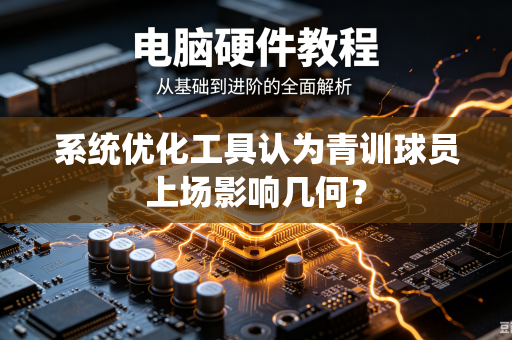 系统优化工具认为青训球员上场影响几何？