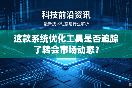 这款系统优化工具是否追踪了转会市场动态？