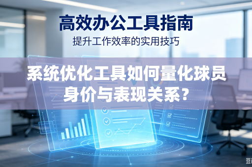 系统优化工具如何量化球员身价与表现关系？