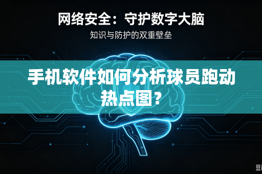 手机软件如何分析球员跑动热点图？