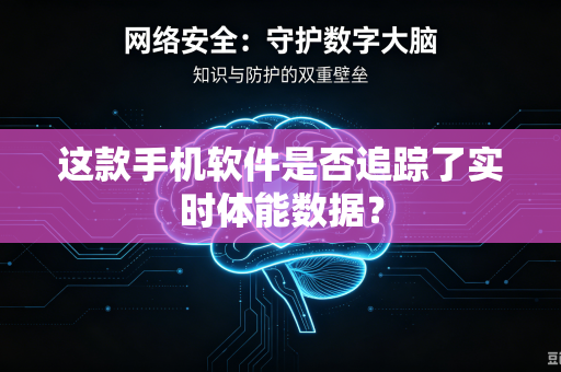 这款手机软件是否追踪了实时体能数据？