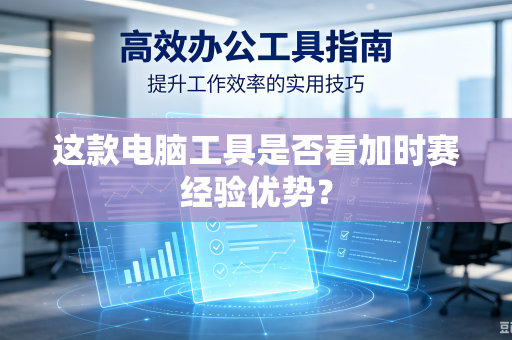 这款电脑工具是否看加时赛经验优势？