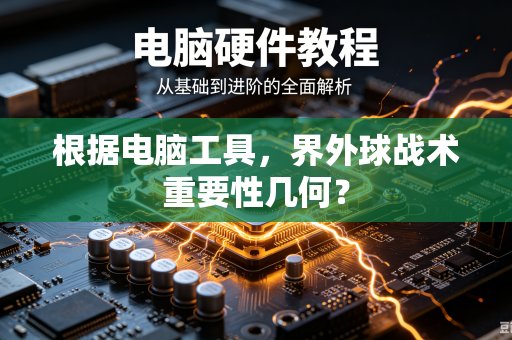 根据电脑工具，界外球战术重要性几何？