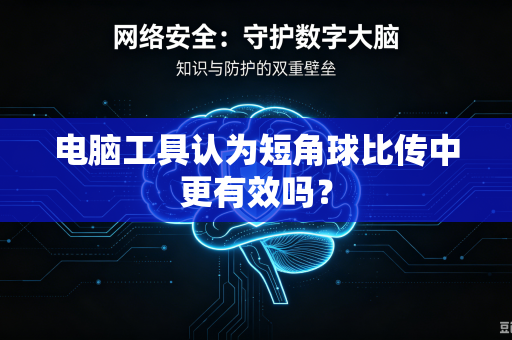 电脑工具认为短角球比传中更有效吗？
