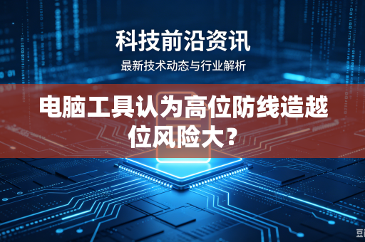 电脑工具认为高位防线造越位风险大？