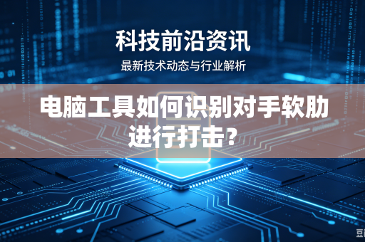 电脑工具如何识别对手软肋进行打击？