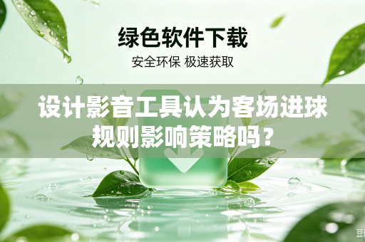 设计影音工具认为客场进球规则影响策略吗？