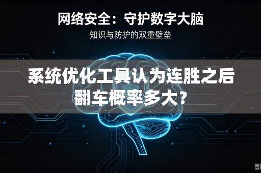 系统优化工具认为连胜之后翻车概率多大？