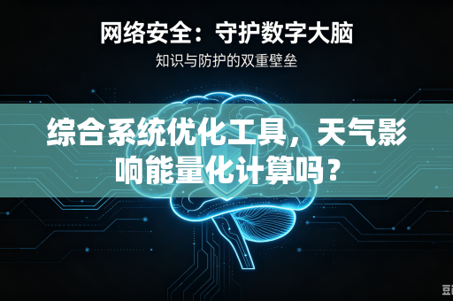 综合系统优化工具，天气影响能量化计算吗？