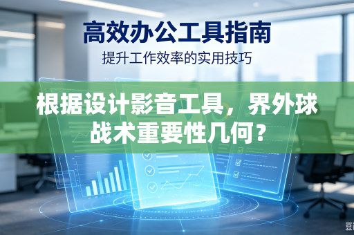 根据设计影音工具，界外球战术重要性几何？